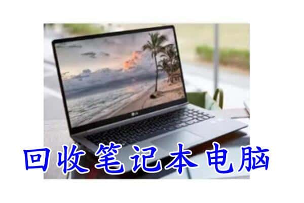 喀什市回收电脑