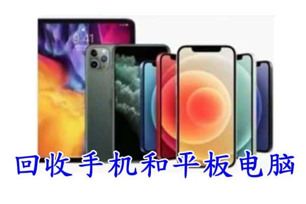 喀什市回收手机